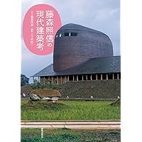 Amazon.co.jp: 藤森照信建築 : 藤森 照信, 増田 彰久: 本